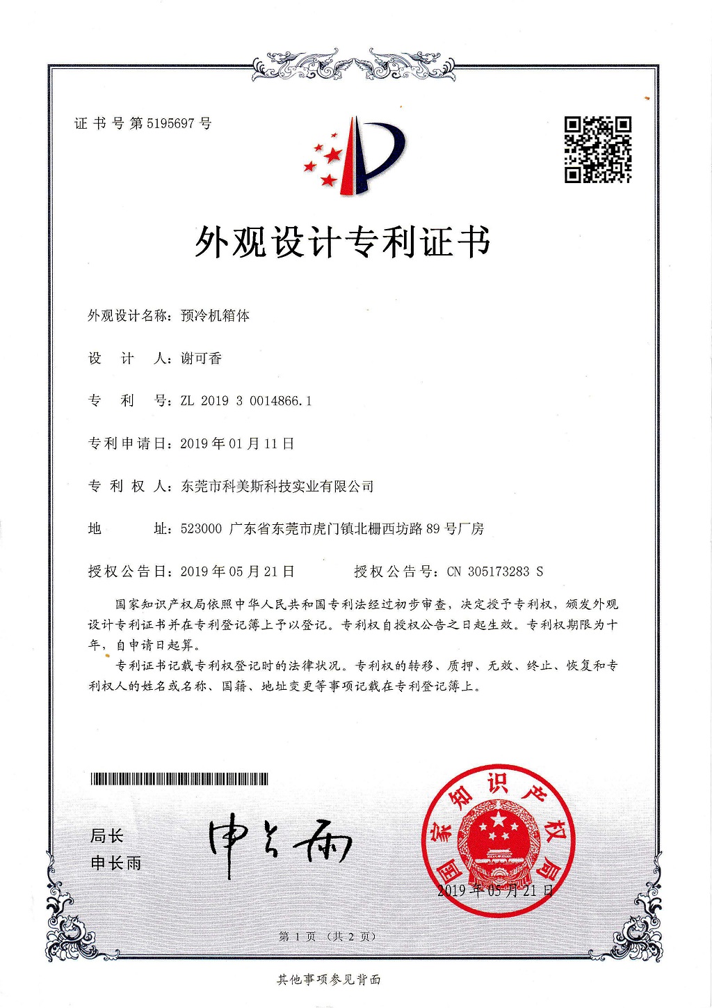 科美期斯真空預冷機外觀設計專利