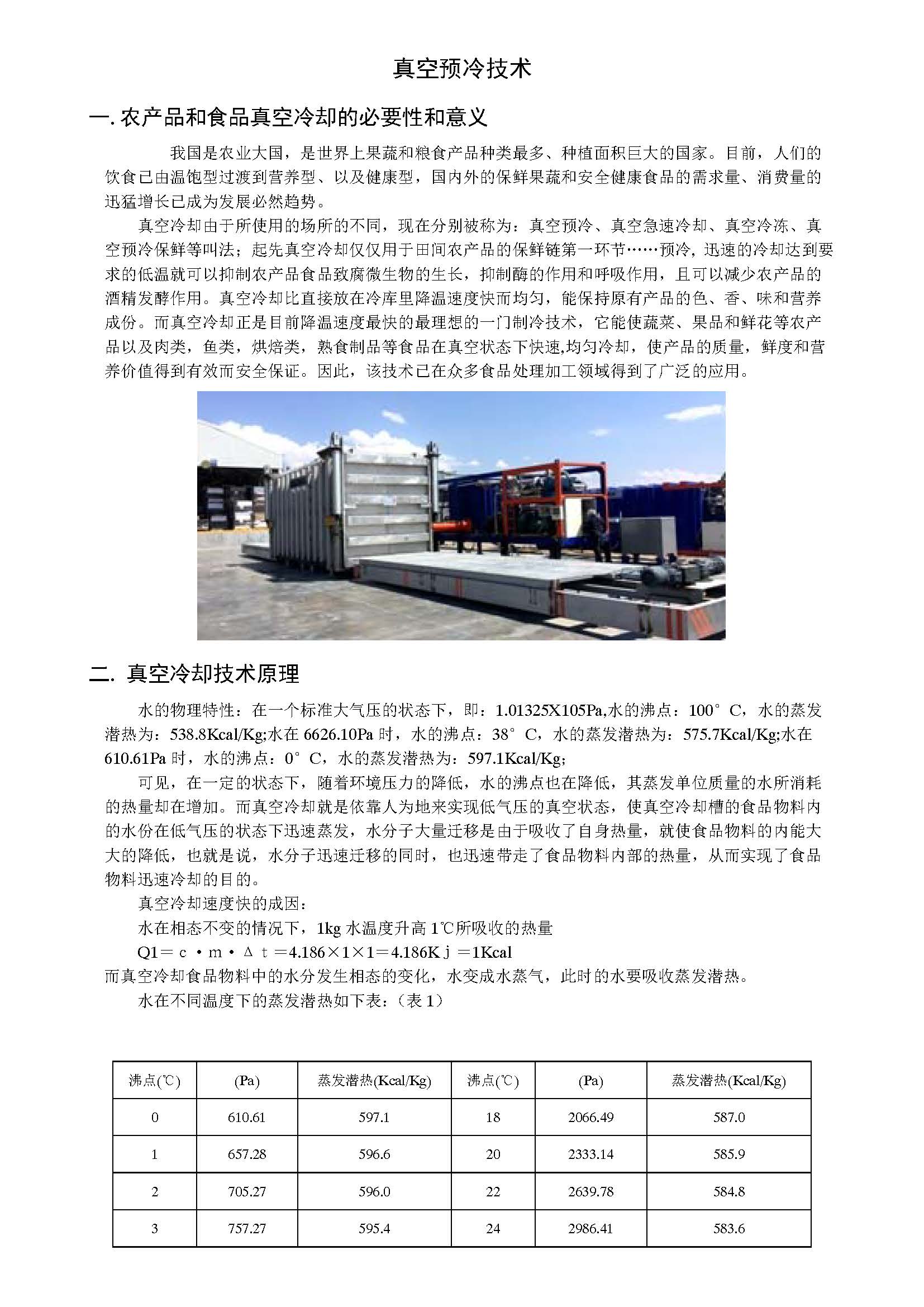 真空預冷技術(shù)的最新應(yīng)用