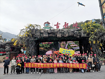 科美斯清遠兩日游暨年終尾牙會！